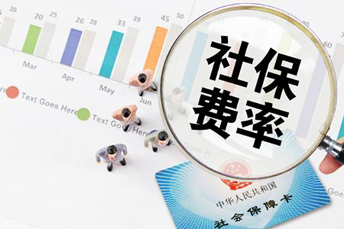 定了，5月1日起社保費率要這么降！