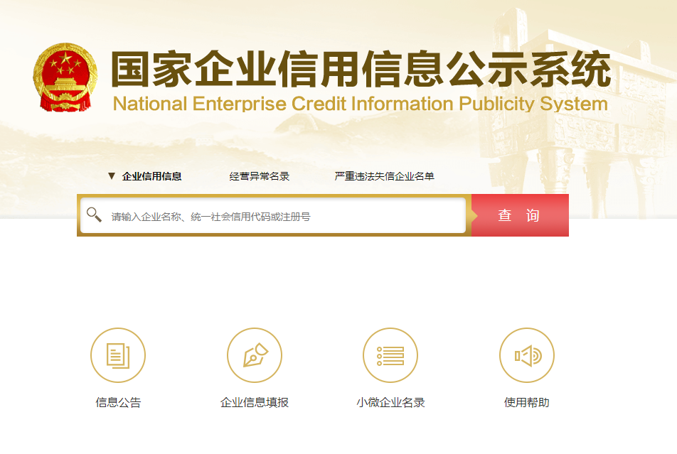 企業(yè)信用信息公示系統(tǒng)有什么作用？怎么使用
