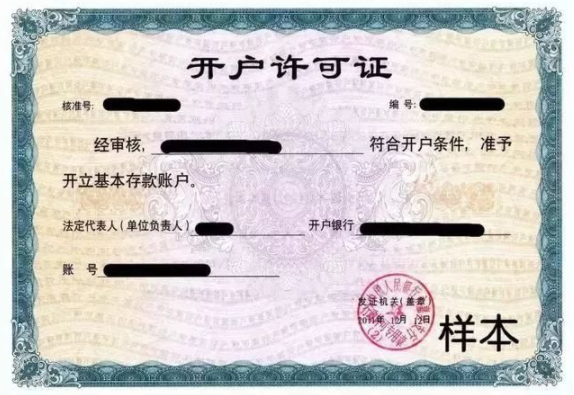 開(kāi)戶(hù)許可證是什么？有什么用