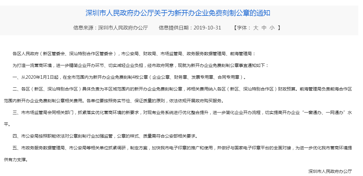 深圳新公司注冊免費(fèi)刻章了嗎？