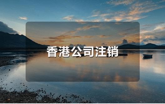 香港公司注銷(xiāo)干貨來(lái)啦！