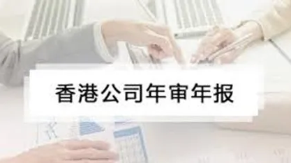 香港公司注冊｜香港公司年審和審計有什么區(qū)別？