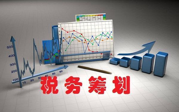 稅務(wù)籌劃｜稅務(wù)籌劃的基本原理和對(duì)策分析 ！ 