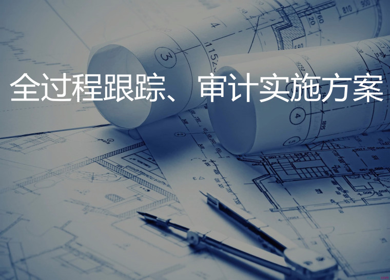 實務(wù) | 工程造價審計的經(jīng)驗與技巧 實務(wù) | 工程造價審計的經(jīng)驗與技巧