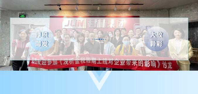 《淺析金稅四期上線對(duì)企業(yè)帶來(lái)的影響》 沙龍圓滿結(jié)束！ 