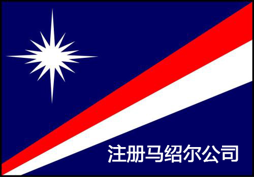 【離岸公司】中國人怎么注冊馬紹爾公司？