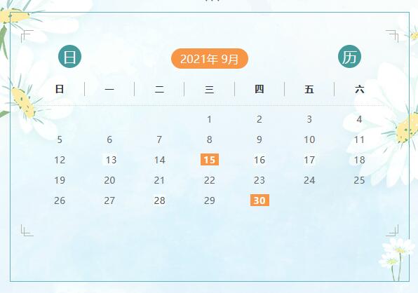 9月份申報納稅日歷來啦！ 