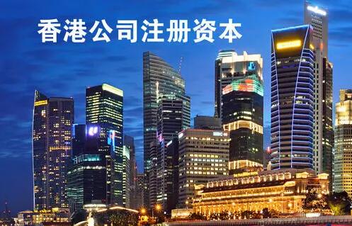 成立香港公司時(shí)的注冊(cè)資金需要實(shí)繳嗎 成立香港公司時(shí)的注冊(cè)資金需要實(shí)繳嗎