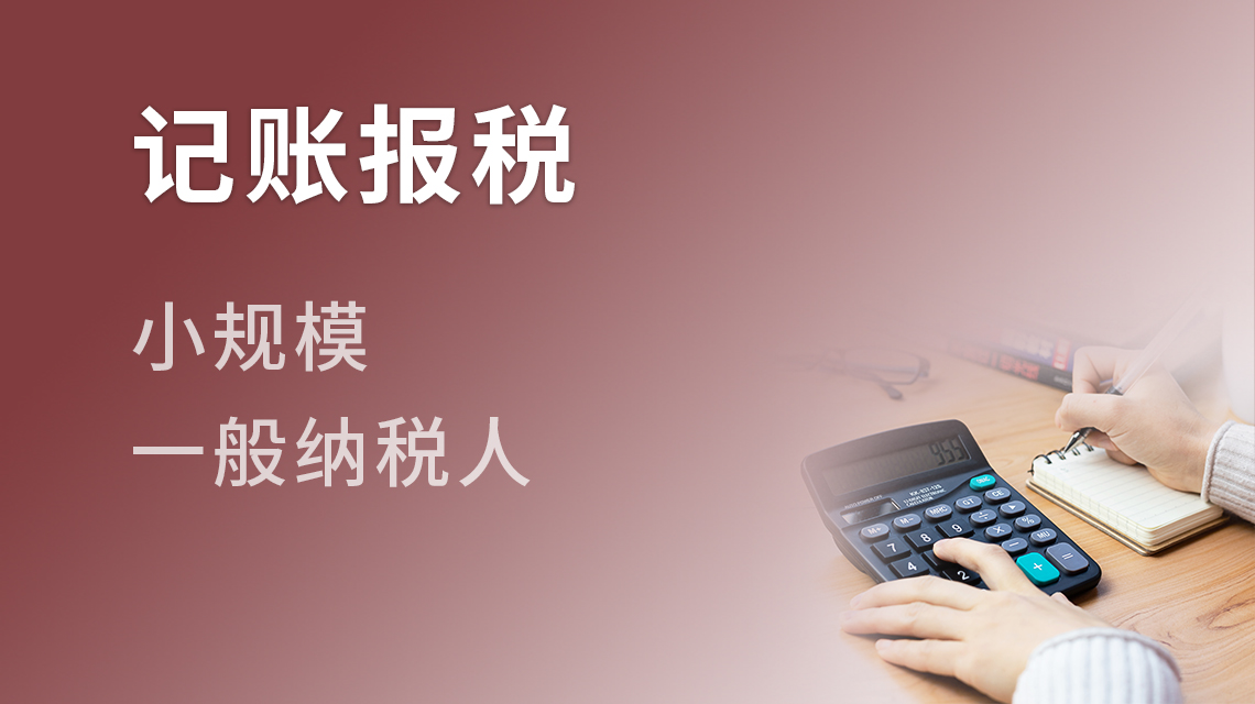 記賬報稅