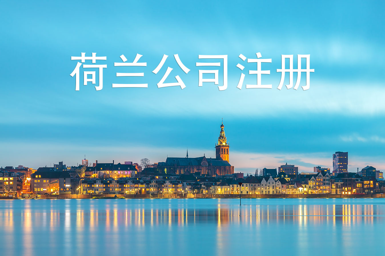 荷蘭公司注冊(cè) 是怎樣選擇類型和公司地址的呢? 荷蘭公司注冊(cè) 是怎樣選擇類型和公司地址的呢?