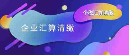 企業(yè)所得稅匯算清繳 企業(yè)所得稅匯算清繳